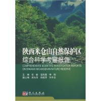 11陕西米仓山自然保护区综合科学考察报告978703021777622
