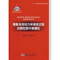 11离散系统动力学演变过程的颗粒群平衡模拟978703021606922