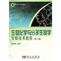 11生物化学与分子生物学实验技术教程(第二版)978703024419222