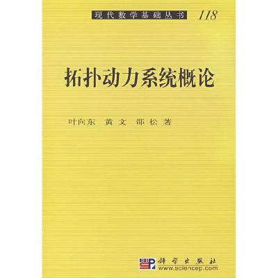 11拓扑动力学系统概论978703020569822