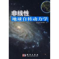 11非线性地球自转动力学978703020616922