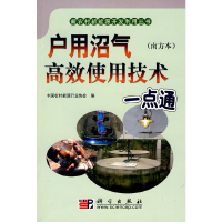 11户用沼气高产使用技术一点通(南方本)978703022432322