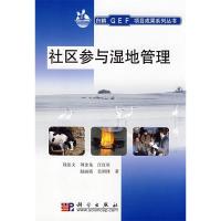 11社区参与湿地管理(白鹤GEF项目成果系列丛书)978703022650122
