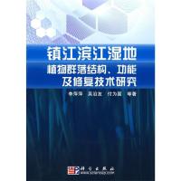 11镇江滨江湿地植物群落结构、功能及修复技术研究9787030213358