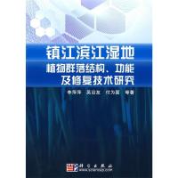 11镇江滨江湿地植物群落结构、功能及修复技术研究9787030213358
