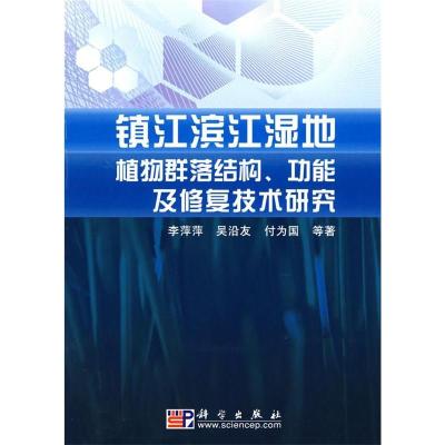 11镇江滨江湿地植物群落结构、功能及修复技术研究9787030213358