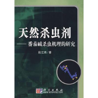 11天然杀虫剂——番茄碱杀虫机理的研究978703021276422