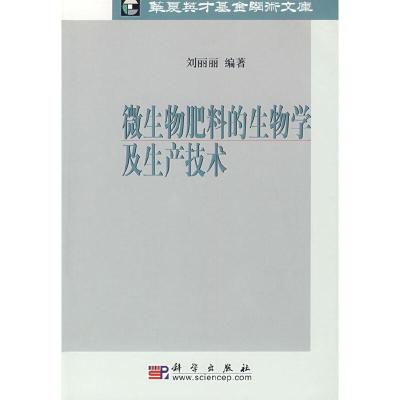 11微生物肥料的生物学及生产技术978703020563622