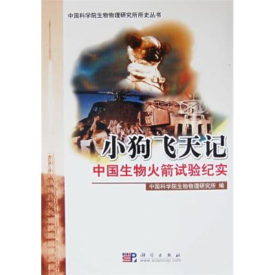 11小狗飞天记:中国生物火箭试验纪实978703020524722