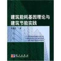 11建筑能耗基因理论与实践978703023382022