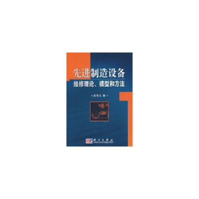 11先进制造设备维修理论、模型和方法978703020648022
