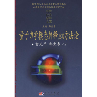11量子力学模态解释及其方法论(科学技术哲学文库)9787030222589