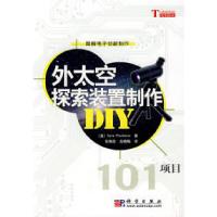 11外太空探索装置制作DIY101项目978703022450722