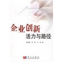 11企业创新活力与路径978703023651722