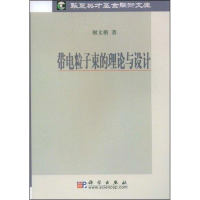 11带电粒子束的理论与设计978703023186422