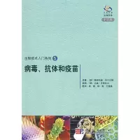 11病毒、抗体和疫苗978703024209922