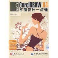 11中文版CorelDRAWX4平面设计一点通(1DVD)978703024046022