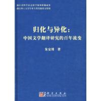 11归化与异化:中国文学翻译研究的百年流变978703024351522