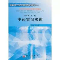 11中药实习实训978703022856722
