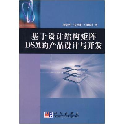 11基于设计结构矩阵DSM的产品设计与开发978703022829122