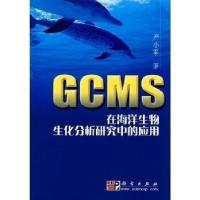 11GCMS在海洋生物生化分析研究中的应用978703023809222