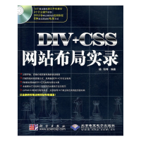 11DIV+CSS网站布局实录(1DVD)978703024936422