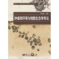11肿瘤微环境与细胞生态学导论978703022916822