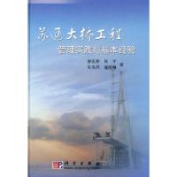 11苏通大桥工程管理实践与基本经验978703025021622