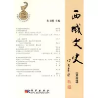 11西域文史(第四辑)978703026812922