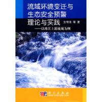 11流域环境变迁与生态安全预警理论与实践978703023002722