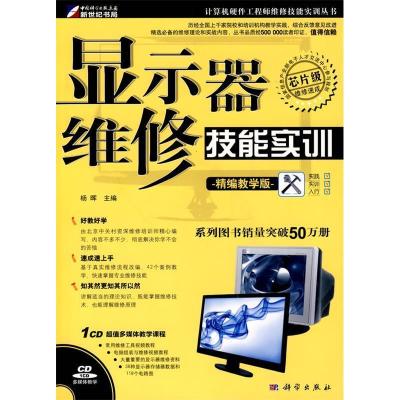 11显示器维修技能实训-精编教学版-含1CD价格978703026219622