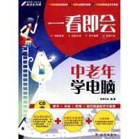 11一看即会—中老年学电脑(CD)(全彩)978703026921822