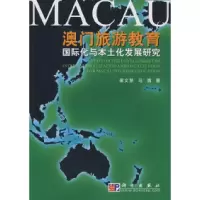 11澳门旅游教育国际化与本土化发展研究978703023453722