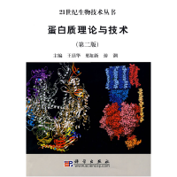 11蛋白质理论与技术(第二版)978703023355422