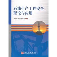 11石油生产工程安全理论与应用978703026867922