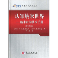11认知纳米世界:纳米科学技术手册978703026598222