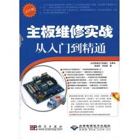 11主板维修实战从入门到精通(1DVD)978703027276822