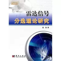 11雷达信号分选理论研究978703027915622