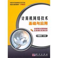 11计算机网络技术基础与应用978703027797822
