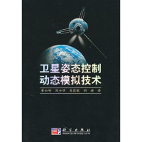 11卫星姿态控制动态模拟技术978703028248422