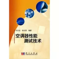 11空调器性能测试技术978703024751322
