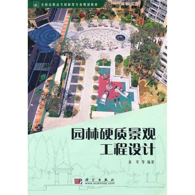 11园林硬质景观工程设计-(含图册.光盘)978703028749622