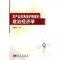11农产品贸易保健制度的政治经济学978703027112922