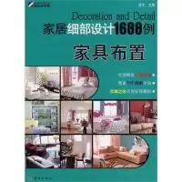 11家居细部设计1688例—家具布置978703027710722