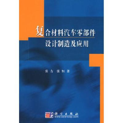 11复合材料汽车零部件设计制造及应用978703026966922