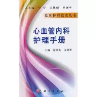 11心血管内科护理手册978703029659722