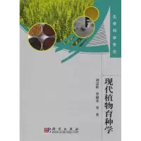 11现代植物育种学978703027864722