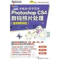 11PhotoshopCS4数码照片处理978703027755822