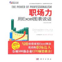 11职场力-用Excel图表说话978703030007222