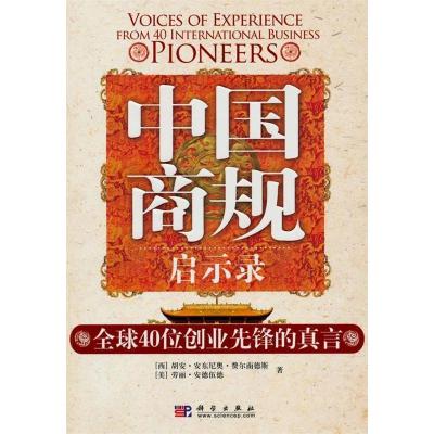 11中国商规启示录:全球40位创业先锋的真言978703027102022